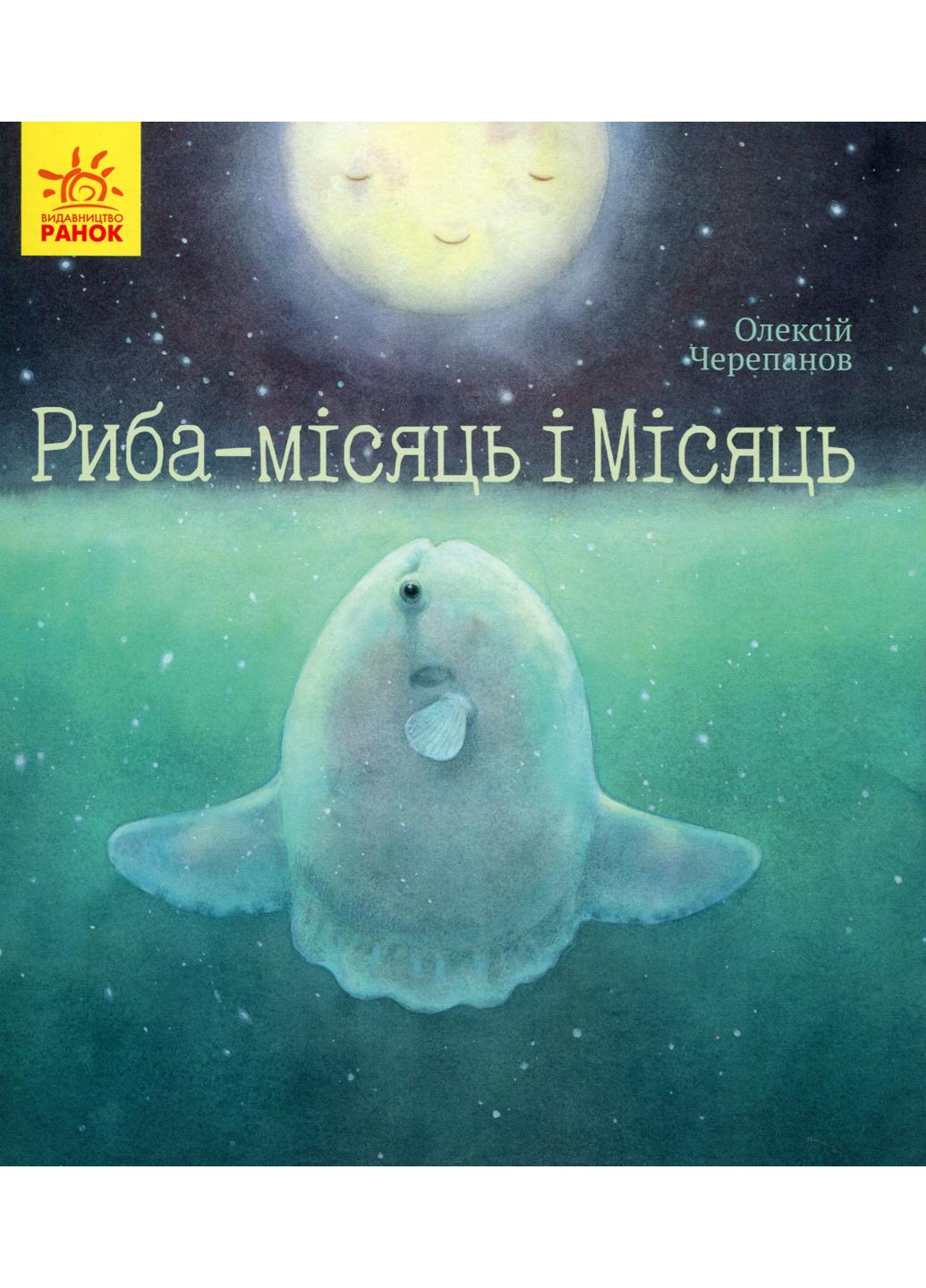 Книга "Давайте помріємо! Риба-місяць і Місяць" S901623У 9786170958068 Черепанов А.К.