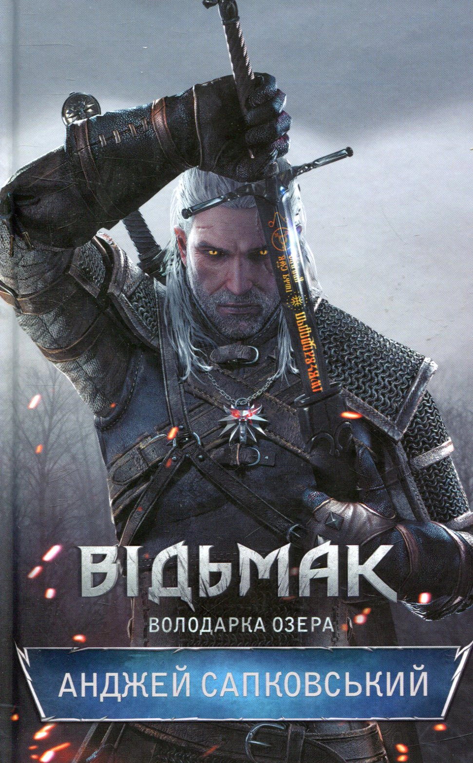 Книга Анджей Сапковський "Відьмак. Володарка Озера Книга 7" 9786171291034 Книга Анджей Сапковський "Відьмак. Володарка Озера Книга 7" 9786171291034
