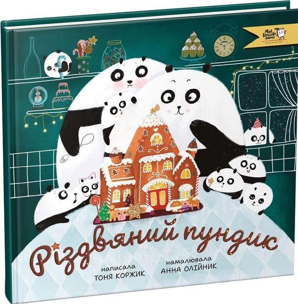Дитяча книга Різдвяний пундик (38384254)