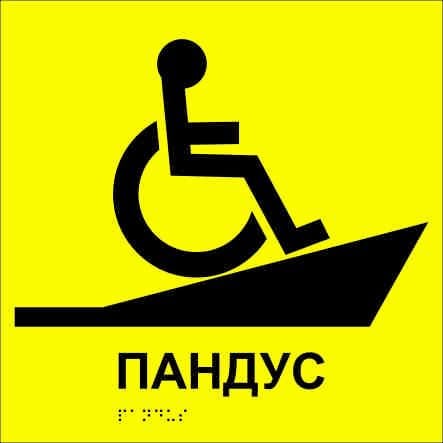 Табличка тактильна Брайля з шрифтом "Пандус" 250х250 мм Жовтий