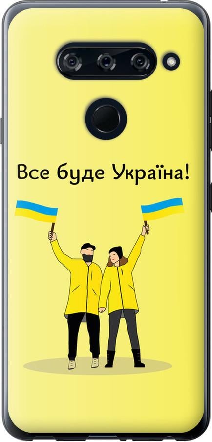 Чехол на LG V40 ThinQ Все будет Украина (5235u-1577-42517)