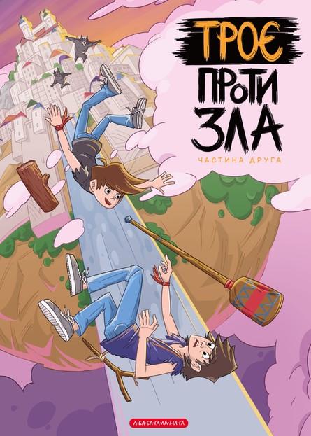 Комікс для дітей "Троє проти зла" Частина 2