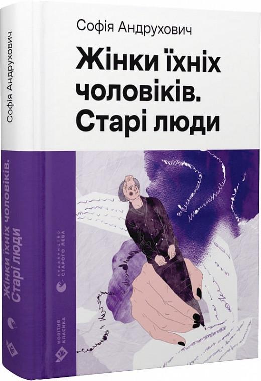 Книга София Андрухович "Жінки їхніх чоловіків. Старі люди" (1891583596)