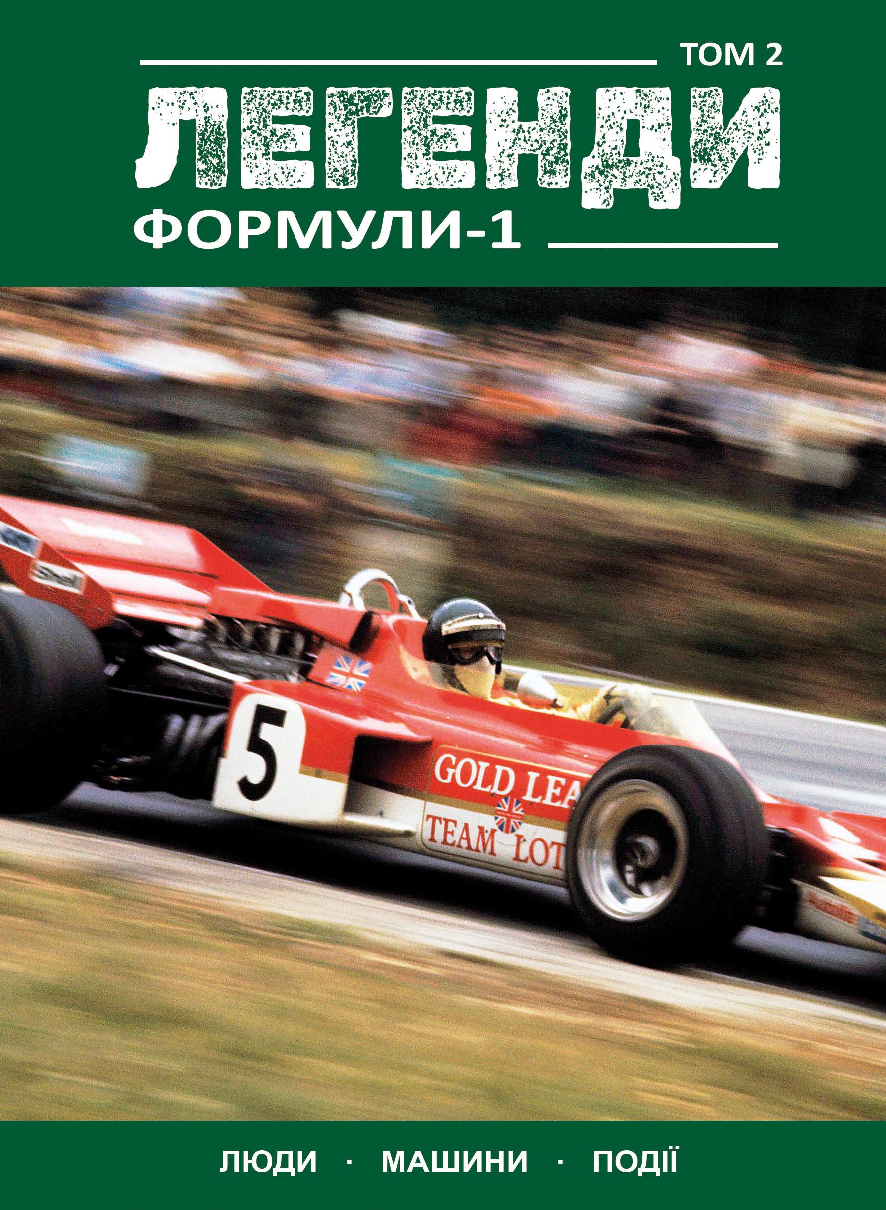 Книга ''Легенди Формули-1'' Том 2 (33252655)