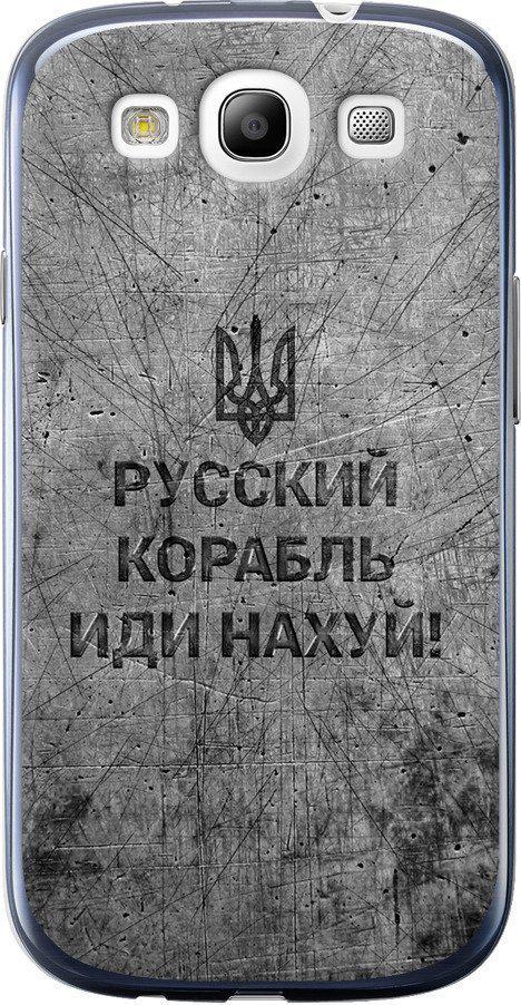 Чехол на Samsung Galaxy S3 Duos I9300i Русский военный корабль иди на v4 (5223t-50-42517) Чехол на Samsung Galaxy S3 Duos I9300i Русский военный корабль иди на v4 (5223t-50-42517)