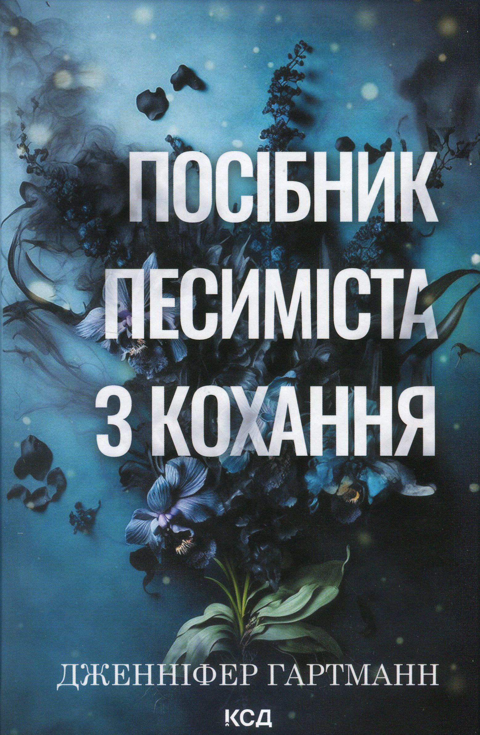 Книга "Руководство пессимиста по любви" (2851284980)