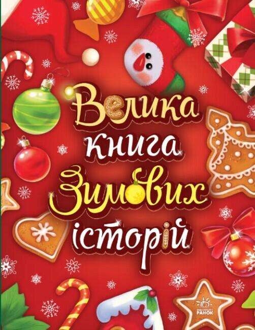 Книга "Велика книга зимових історій" твердый переплет Геннадий Меламед