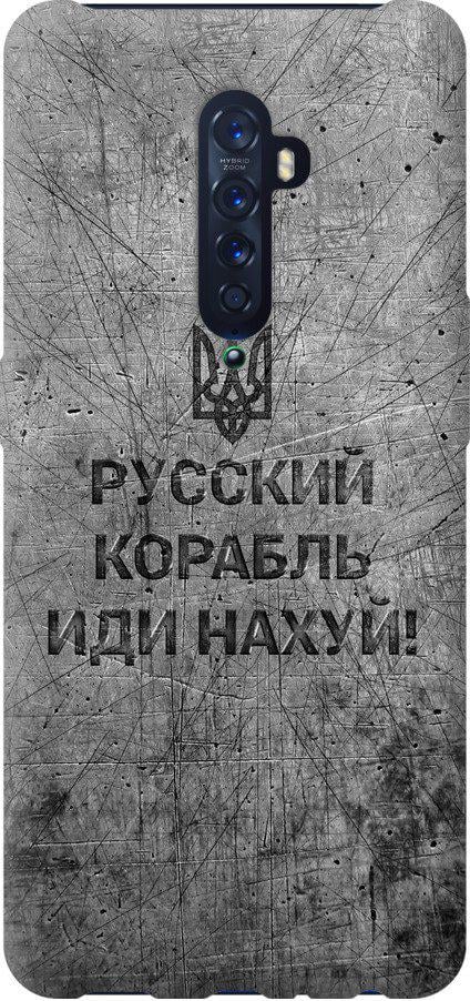 Чехол на Oppo Reno 2 Русский военный корабль иди на v4 (5223t-1864-42517)