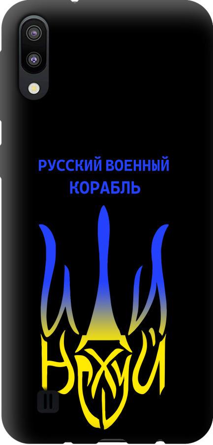 Чехол на Samsung Galaxy M10 Русский военный корабль иди на v7 (5261b-1661-42517)