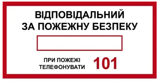 Знак противопожарный Ответственный за пожарную безопасность телефон 101 Белый (д-8106)