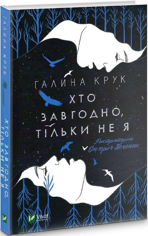 Книга "Кто угодно, только не я"