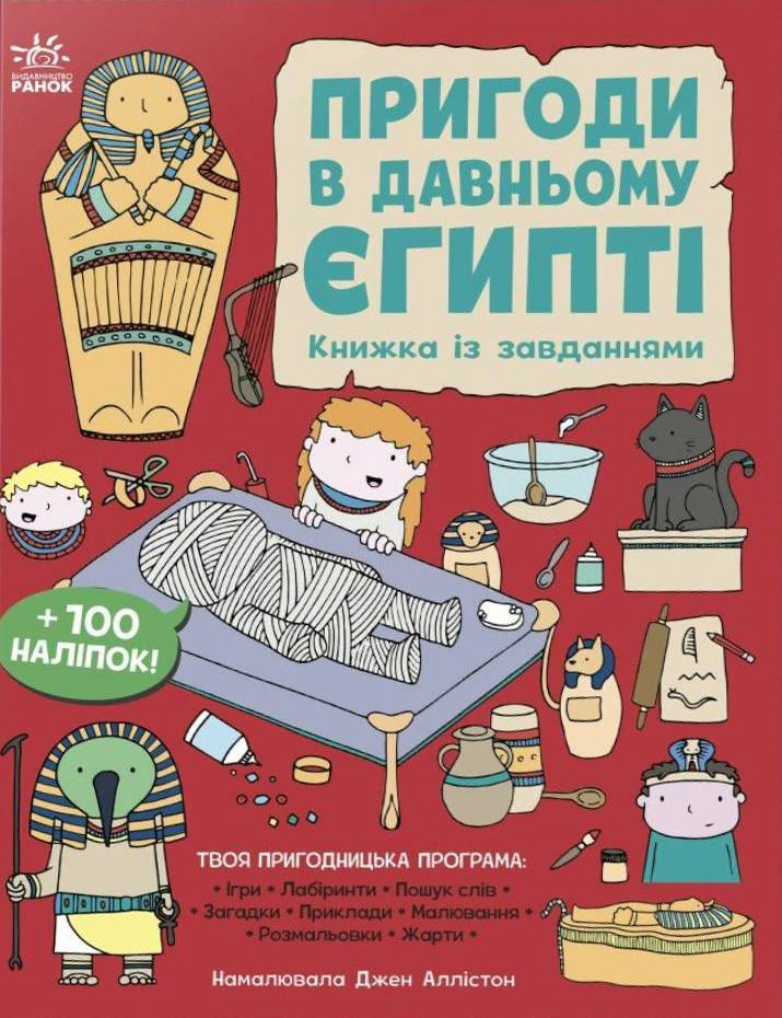 Книга "Приключения в Древнем Египте. Книга с заданиями" Джен Аллистон 978-617-09-9246-8