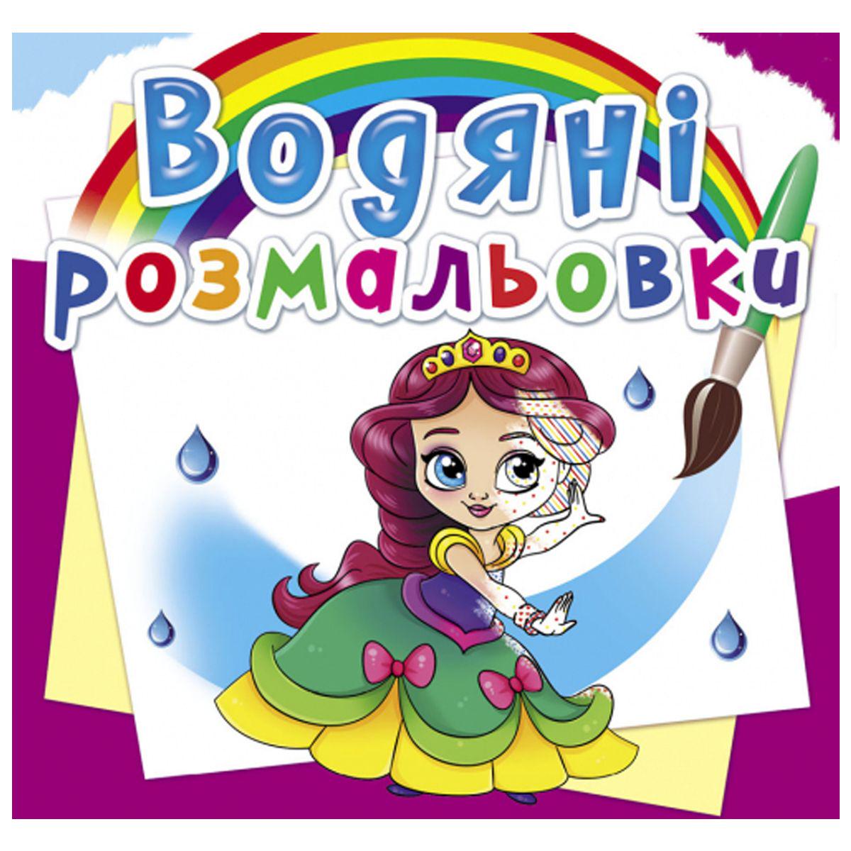 Розмальовки водні Принцеси на балу (160088)