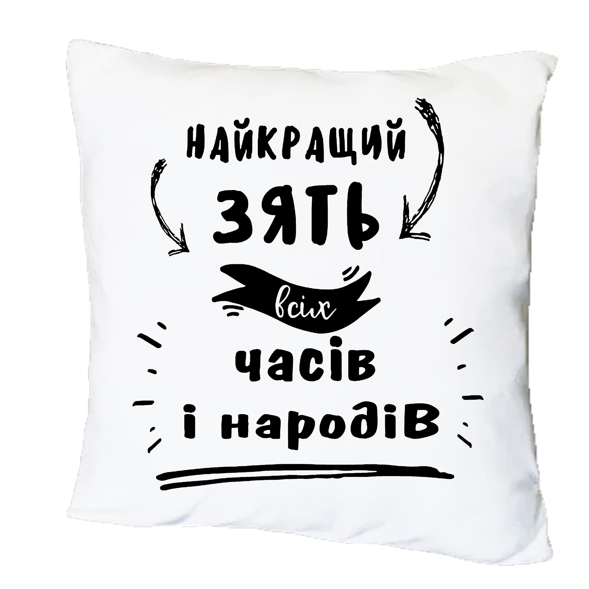 Подушка с принтом "Найкращий зать" (20477)