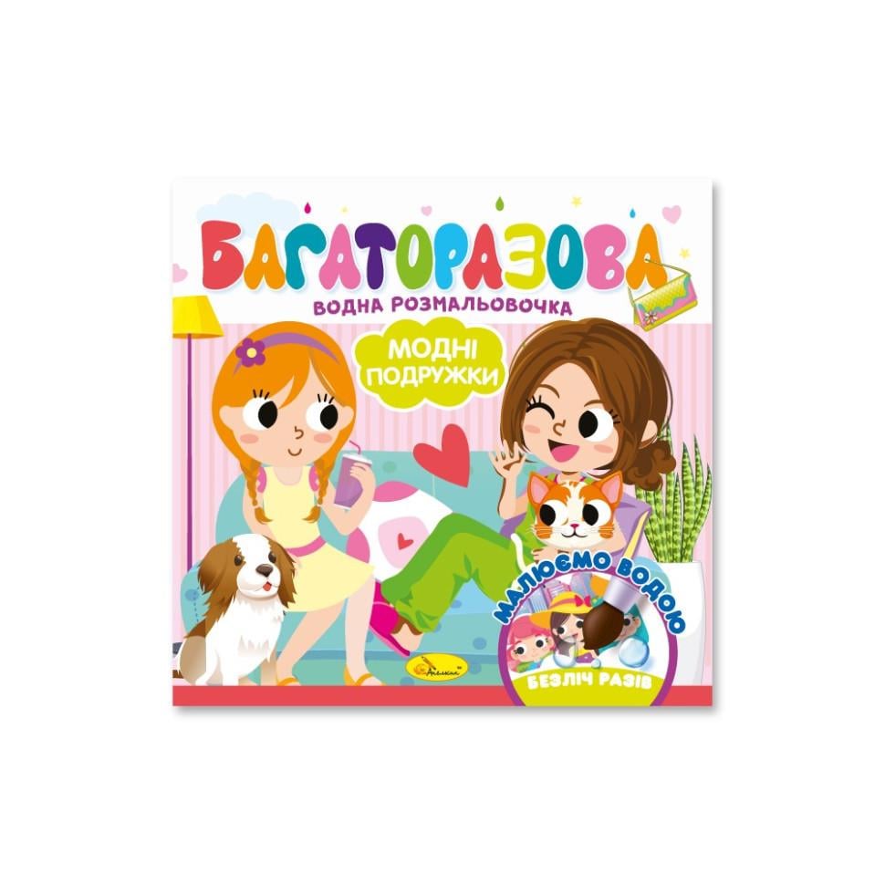 Раскраска водная книжечка Модные девушки 10 страниц (РМ-92-06)