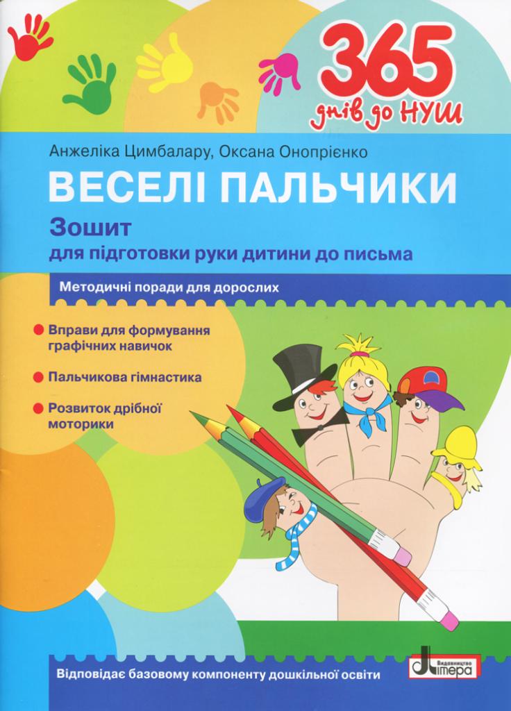 Учебник 365 дней до НУШ. Веселые пальчики. Готовим руку к письму L1221U (9789661789868)