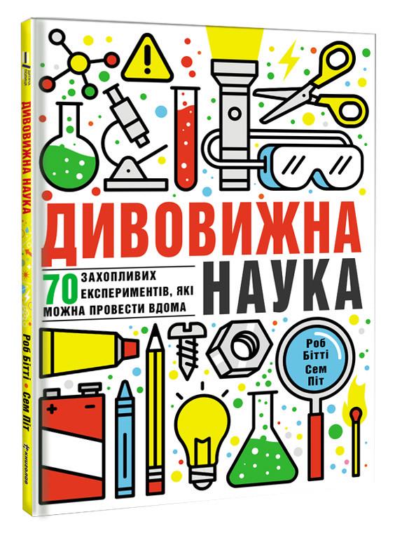 Книга "Дивовижна наука" Роб Битти (1077836515)