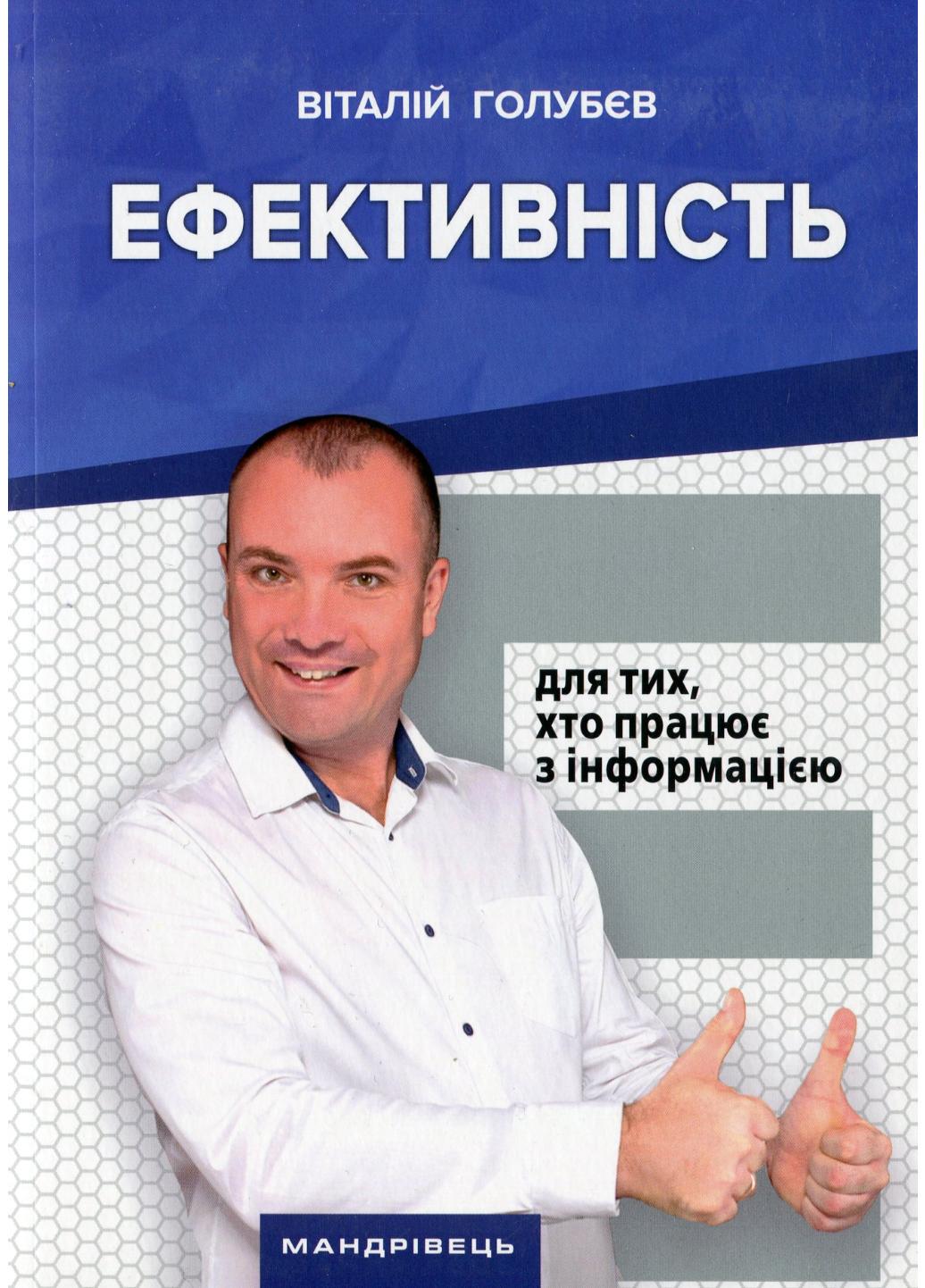 Эффективность: для работающих с информацией. Виталий Голубев 978-966-944-130-0