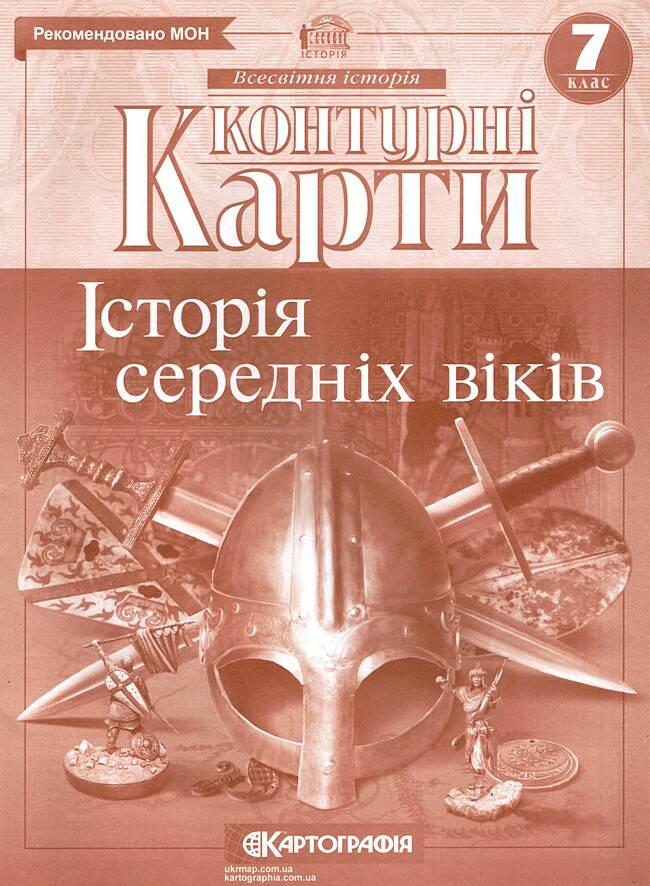 Контурна карта "Картографія Історія середніх віків" 7 клас - фото 1