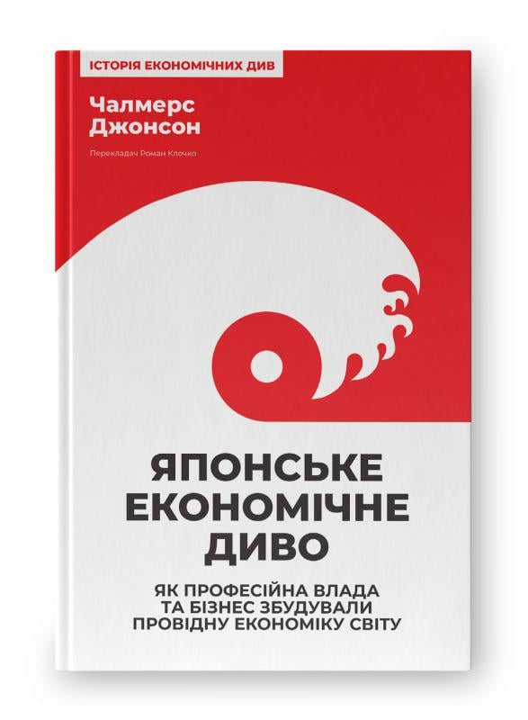 Книга "Японське економічне диво. Як професійна влада та бізнес збудували провідну економіку світу" (К26827)