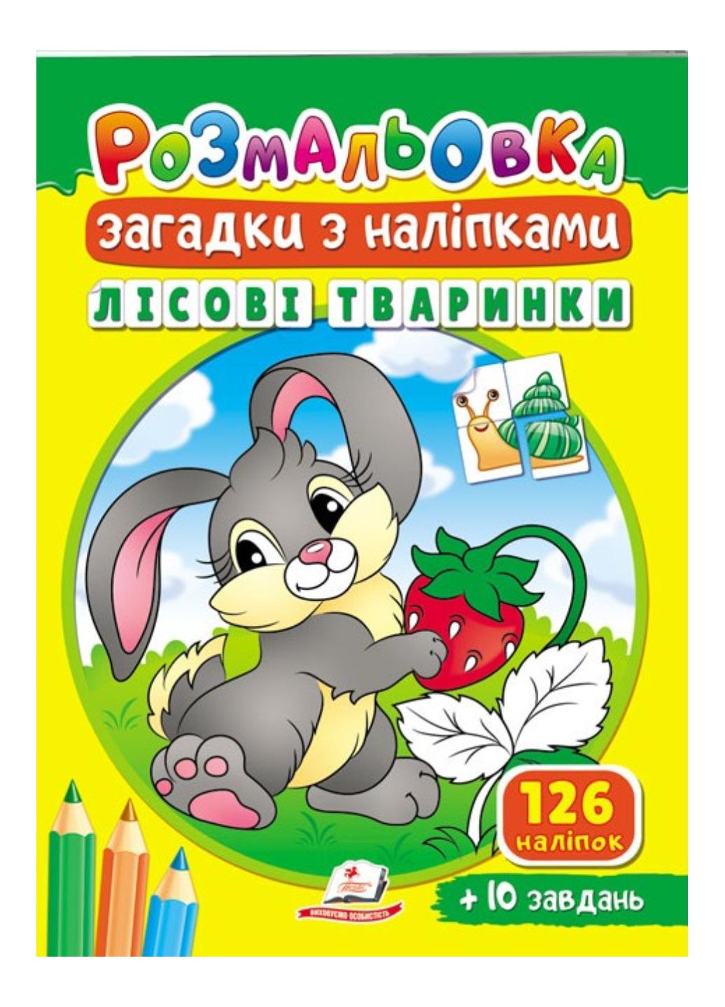 Раскраска "Загадки з наліпками Лісові тваринки"