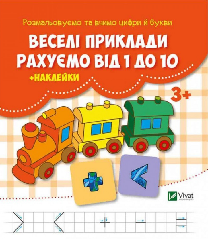 Книга "Веселі приклади. Рахуємо від 1 до 10" с наклейками Кандиба О. С (1461032598)