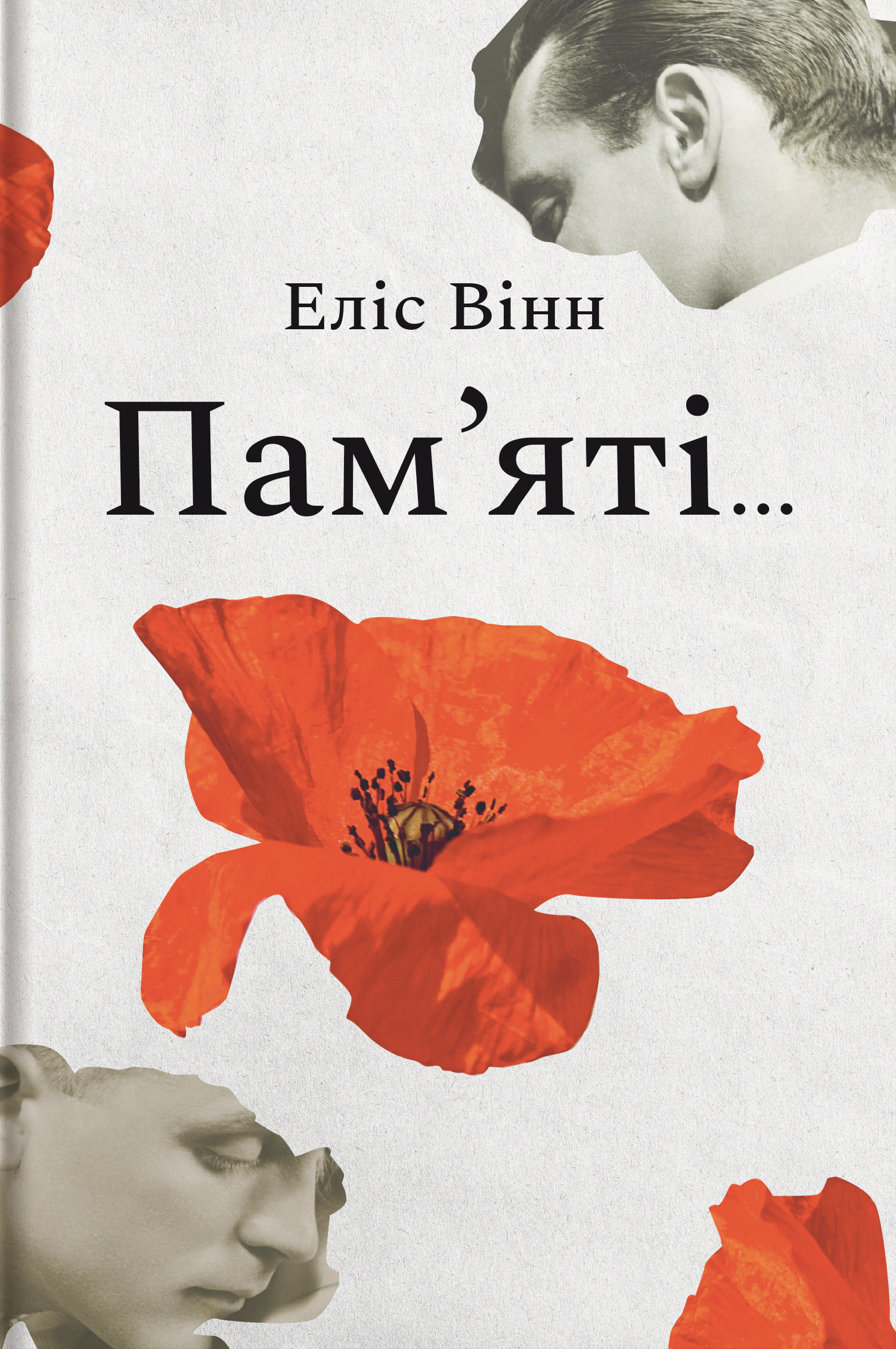 Книга Еліс Вінн "Пам’яті…" 9786178439101 Книга Еліс Вінн "Пам’яті…" 9786178439101