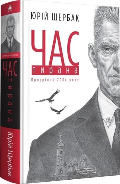 Книга Щербак Юрій "Час Тирану. Книга 3" Трилогія час