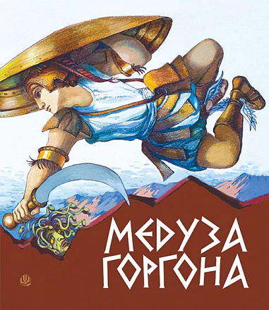 Книга Анатолий Григорук "Медуза Горгона. Древнегреческие мифы" 9789661004978