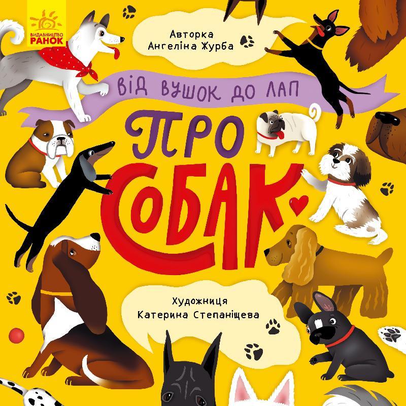 Книга "Від вушок до лап про собак" Журба А. (1348798902)