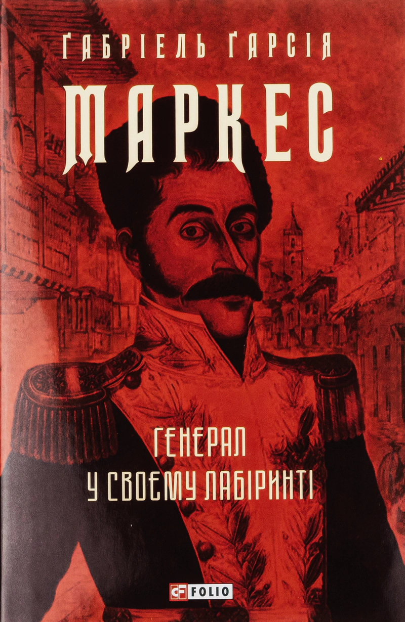 Книга Ґабріель Ґарсія Маркес "Генерал у своєму лабіринті" 9786175512982