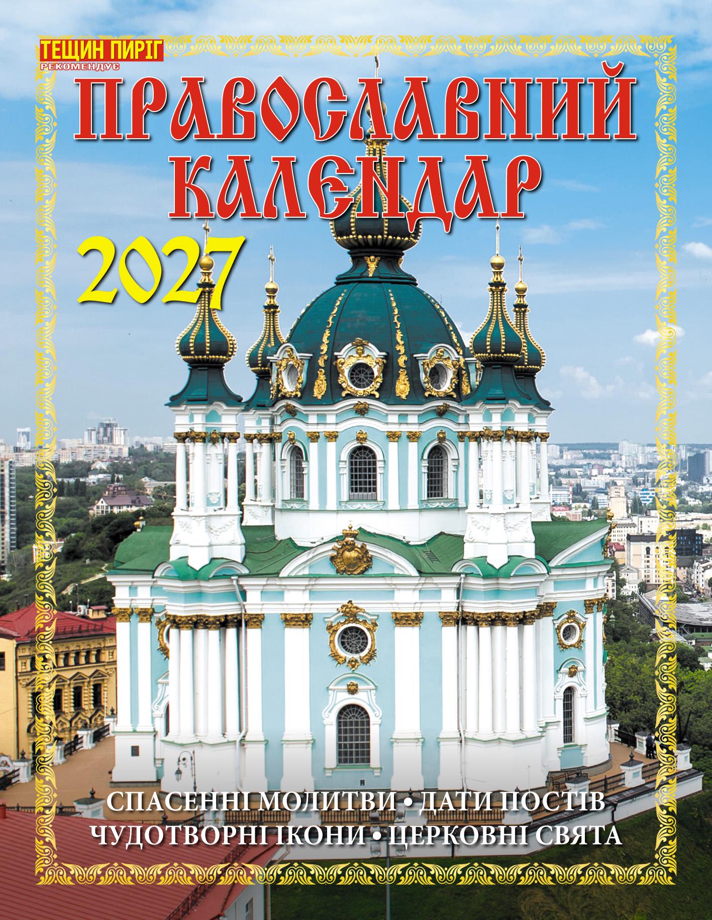 Календарь Наш календарь Православный календарь на 2027 год перекидной 16 стр. (21201321) Календарь Наш календарь Православный календарь на 2027 год перекидной 16 стр. (21201321)