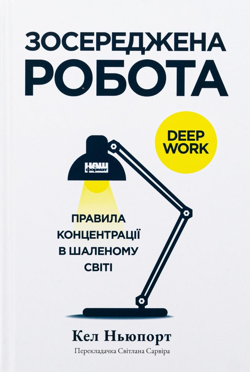 Книга Зосереджена робота Правила концентрації в шаленому світі (sp5-2879491690)