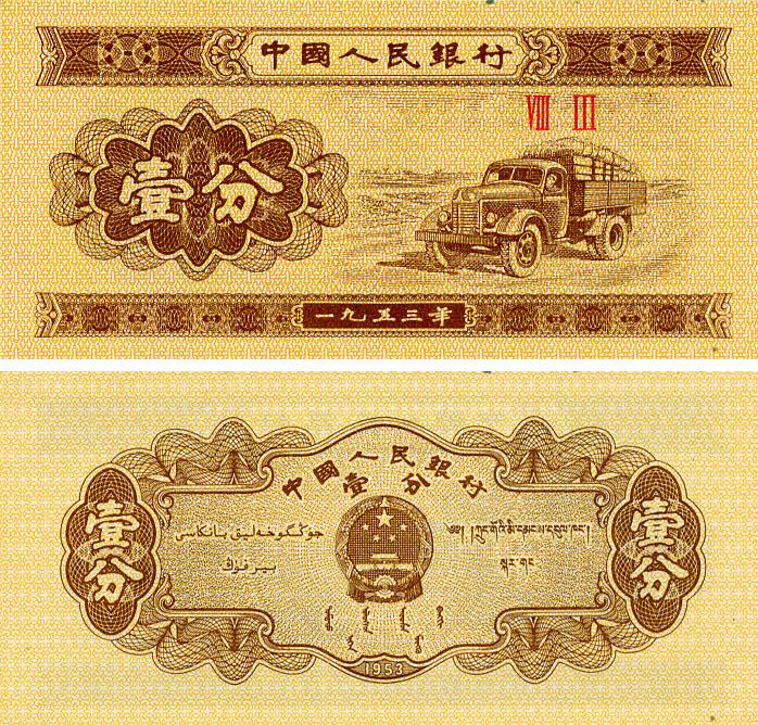 Коллекционная банкнота Китай 1 фэн 1953 UNC Трактор (P860с)