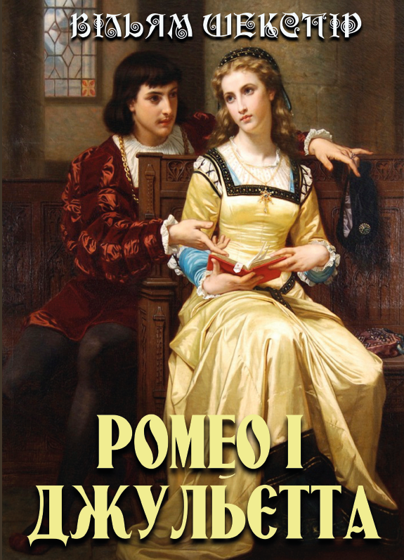 Книга Уильям Шекспир "Ромео и Джульетта"