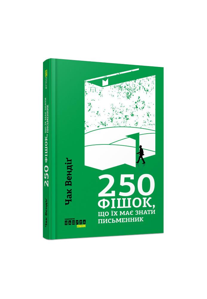 Книга Чак Вендиг "250 фишек, которые должен знать писатель"