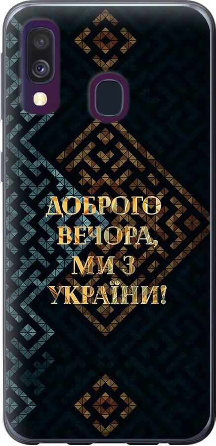 Чехол на Samsung Galaxy A40 2019 A405F Мы из Украины v3 (5250u-1672-42517)