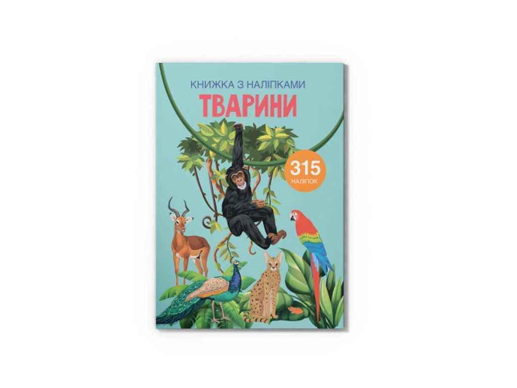 Книга с наклейками "Тварини" Кристалл Бук (1022796)