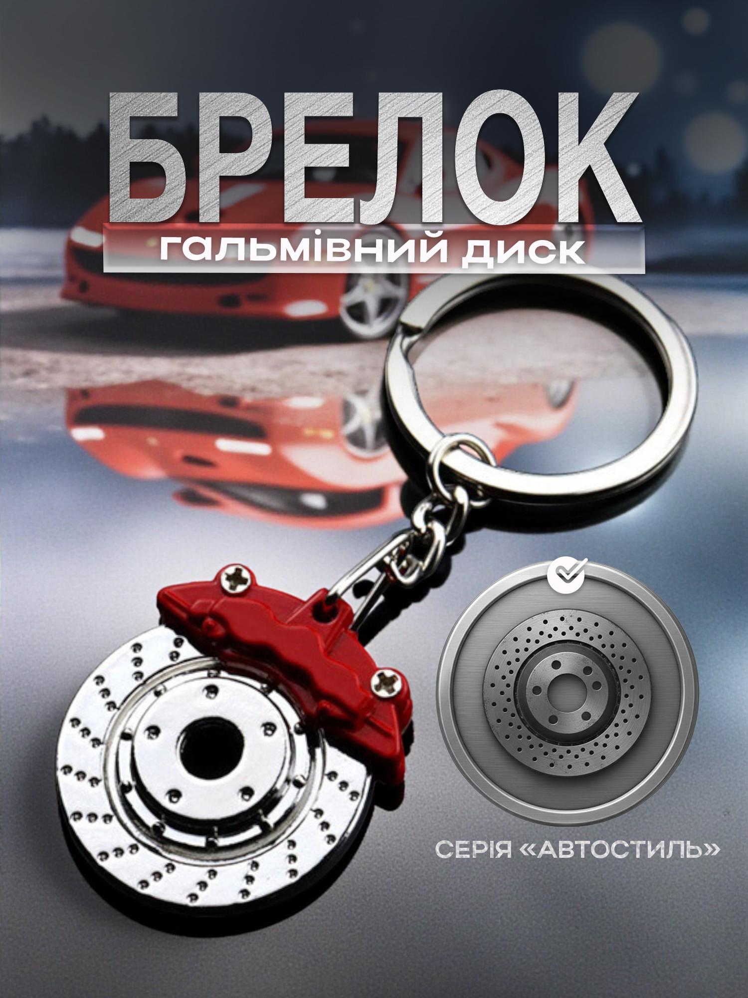Брелок для ключей Тормозной диск автомобиля металлический Красный (99_13_0_1С) - фото 2 Брелок для ключей Тормозной диск автомобиля металлический Красный (99_13_0_1С) - фото 2