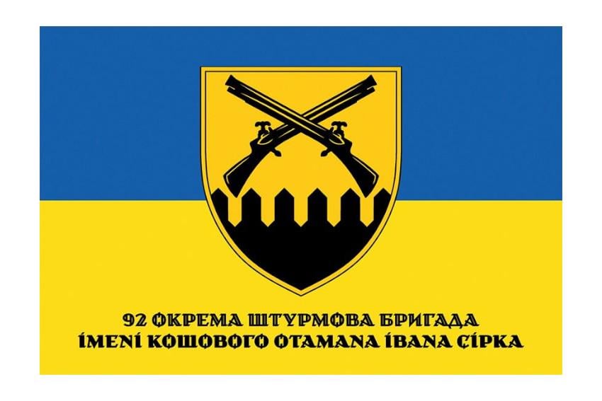 Флаг 92-я отдельная штурмовая бригада имени кошевого атамана Ивана Сирко 92 ОШБр СВ ВСУ (34955073)