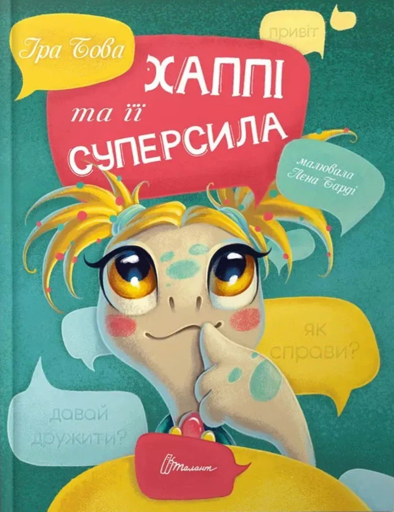 Книга Ира Бова "Хаппи и ее суперсила" 9789669359360