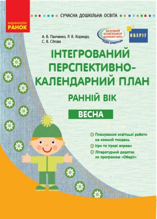Книга "Інтегрований перспективно-календарний план. Ранній вік. Весна" О134162У (9786170948298)