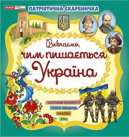Книжка "Патріотична скарбничка. Чим пишається Україна" 10113133У (4827477788981)