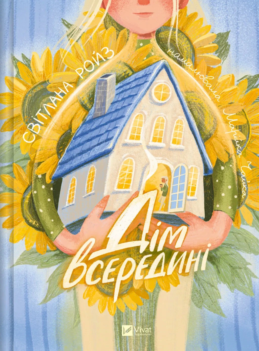 Книга Светлана Ройз "Дом внутри" 9786171714533