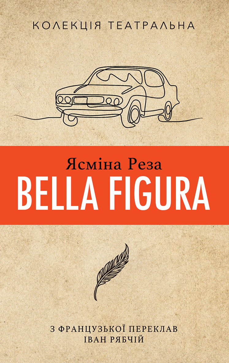 Книга Ясміна Реза «Bella Figura» 9786177654925