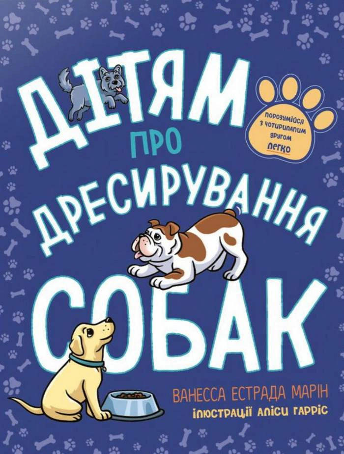 Книга Ванесса Эстрада Марин "Детям о дрессировке собак" 9786170985231