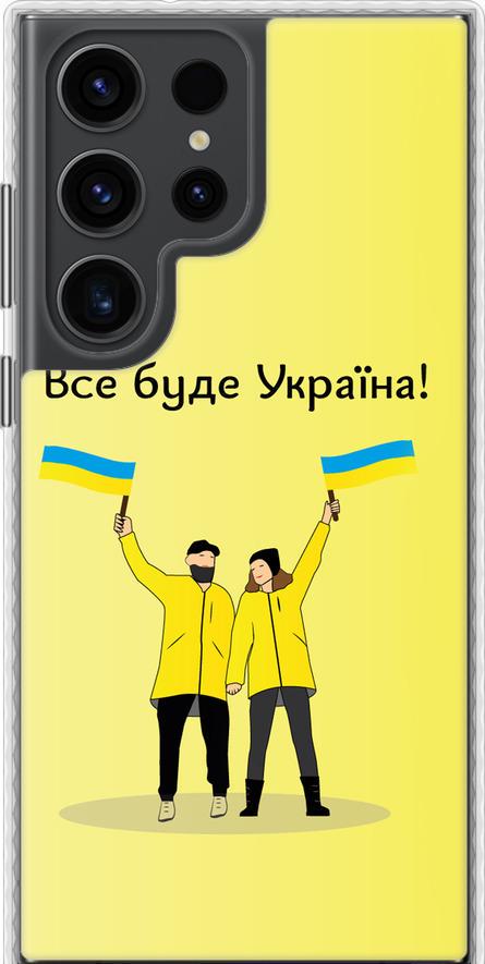 Чехол на Samsung Galaxy S23 Ultra Все будет Украина (5235pc-2906-42517)