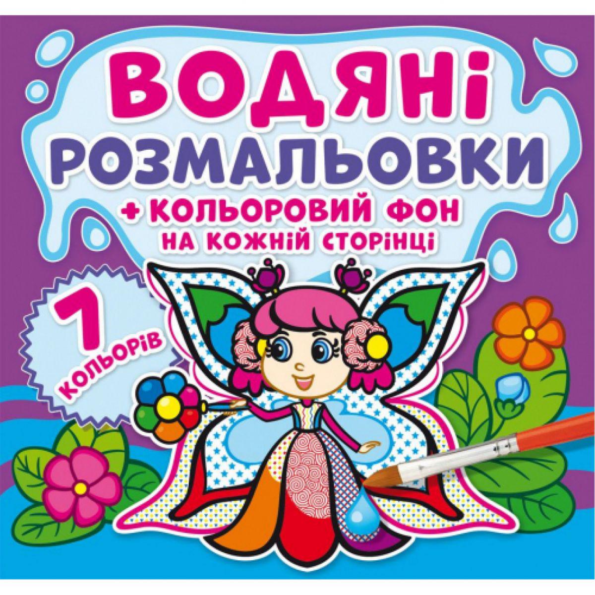 Раскраска водная "Феї: Кольоровий фон" (139652)