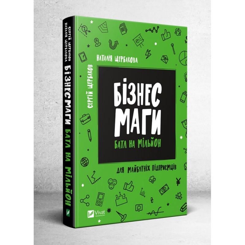 Книга Сергій і Наталія Щербакови "Бізнесмаги Батл на мільйон"