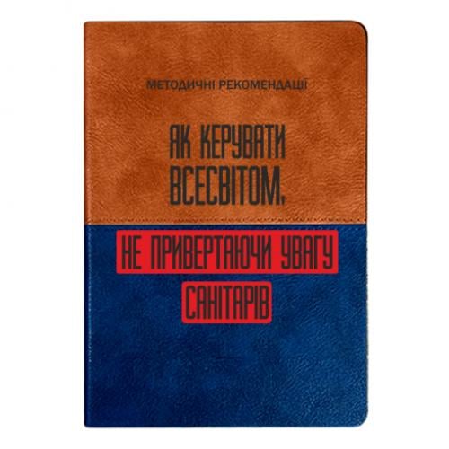 Блокнот двухцветный "Як керувати Всесвітом не привертаючи увагу санітарів" Оранжево-синий (17523655-69-201456)